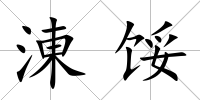 涷餒