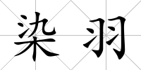 染羽