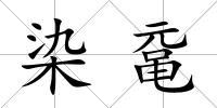 染黿
