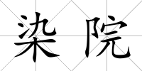 染院