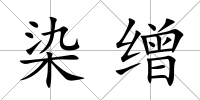染繒