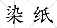 染紙