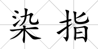 染指