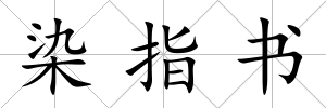染指書