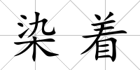 染著