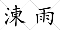 涷雨