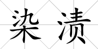 染漬