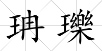 珃瓅