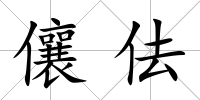 儴佉