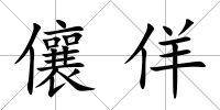 儴佯