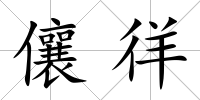 儴徉