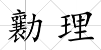 勷理