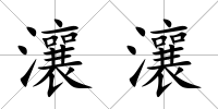 瀼瀼