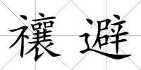 禳避