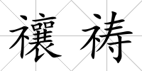禳禱