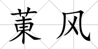 菄風