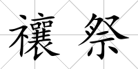 禳祭