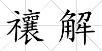禳解