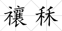 禳秝