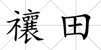 禳田