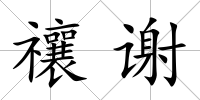 禳謝