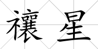 禳星
