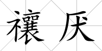 禳厭