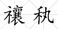 禳秇