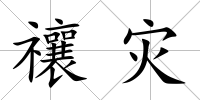 禳災(zāi)