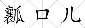 瓤口兒