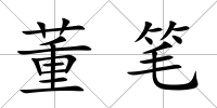 董筆