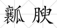 瓤腴