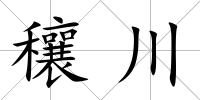 穰川