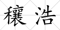 穰浩