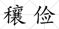 穰儉