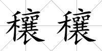 穰穰