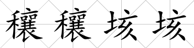 穰穰垓垓