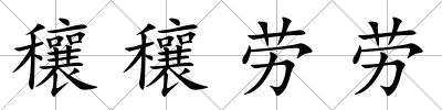 穰穰勞勞