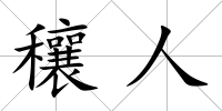 穰人