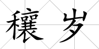穰歲