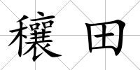 穰田