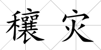 穰災(zāi)