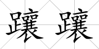 躟躟