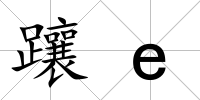 躟e