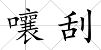 嚷刮