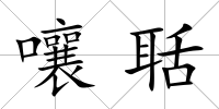 嚷聒