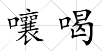 嚷喝