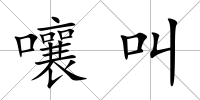 嚷叫