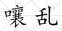 嚷亂
