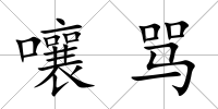 嚷罵